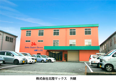 有限会社北陸マックス本社 外観
