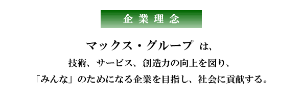 企業理念