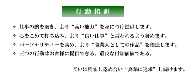 行動指針