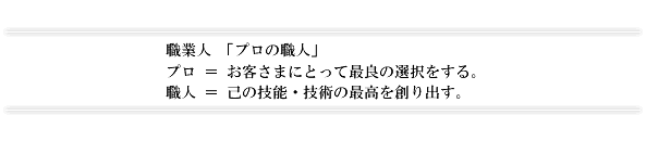 職人とは、プロとは