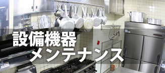 設備機器メンテナンス